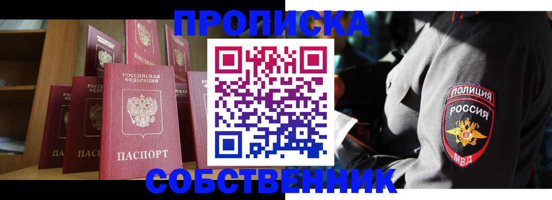 прописка от собственника в Долгопрудном