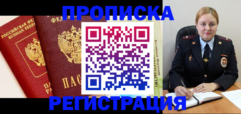 прописка в Долгопрудном