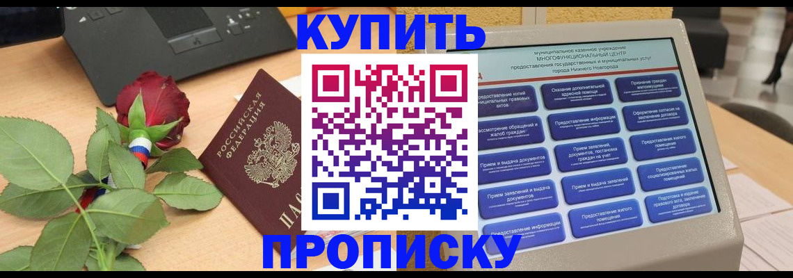 прописка в Долгопрудном